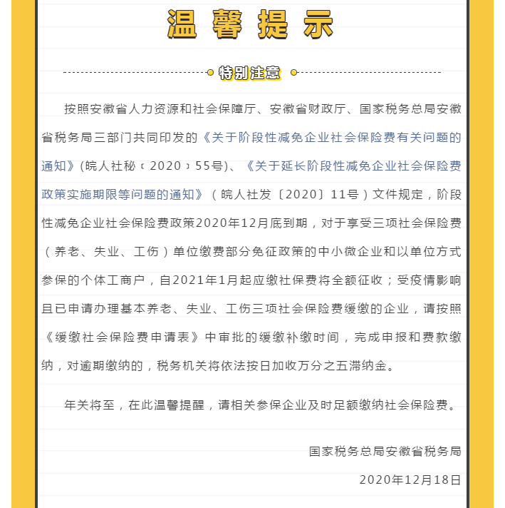 企業(yè)社會(huì)保險(xiǎn)費(fèi)免征和緩繳政策溫馨提醒