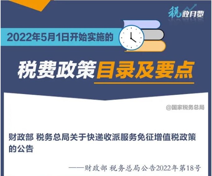 擴(kuò)散周知！2022年5月1日開始實(shí)施的稅費(fèi)政策