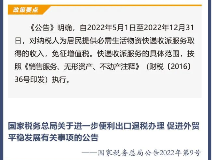 擴(kuò)散周知！2022年5月1日開始實(shí)施的稅費(fèi)政策