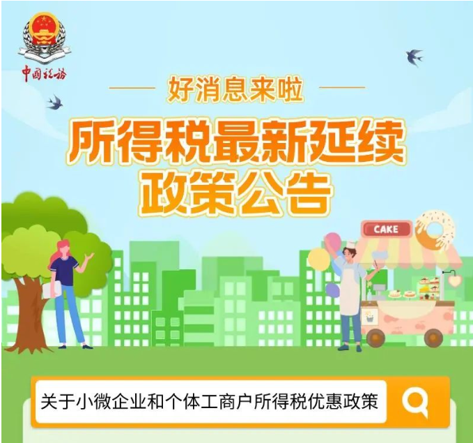 好消息！一圖帶您了解所得稅最新延續(xù)政策公告