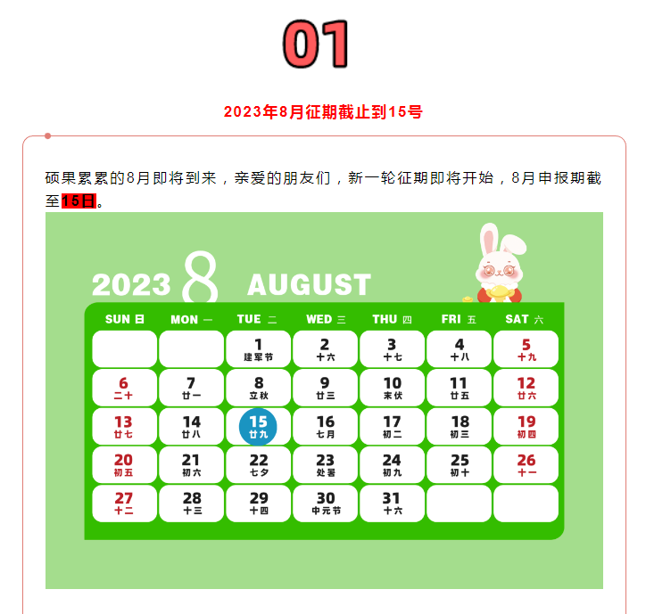 8月征期定了！